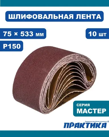 Лента шлифовальная ПРАКТИКА 75 х 533 мм P150 (10шт.) (032-973)
