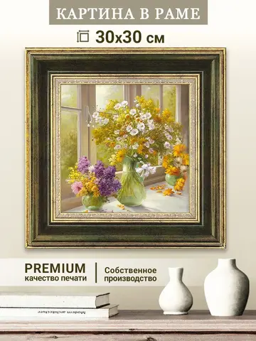 Картина на стену интерьерная на холсте 30х30 см