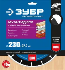 ЗУБР Мультирез, 230 х 22.2 мм, для УШМ, диск отрезной по дереву(с твердосплавным зерном), Профессионал (36859-230)