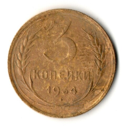 3 копейки 1934 год
