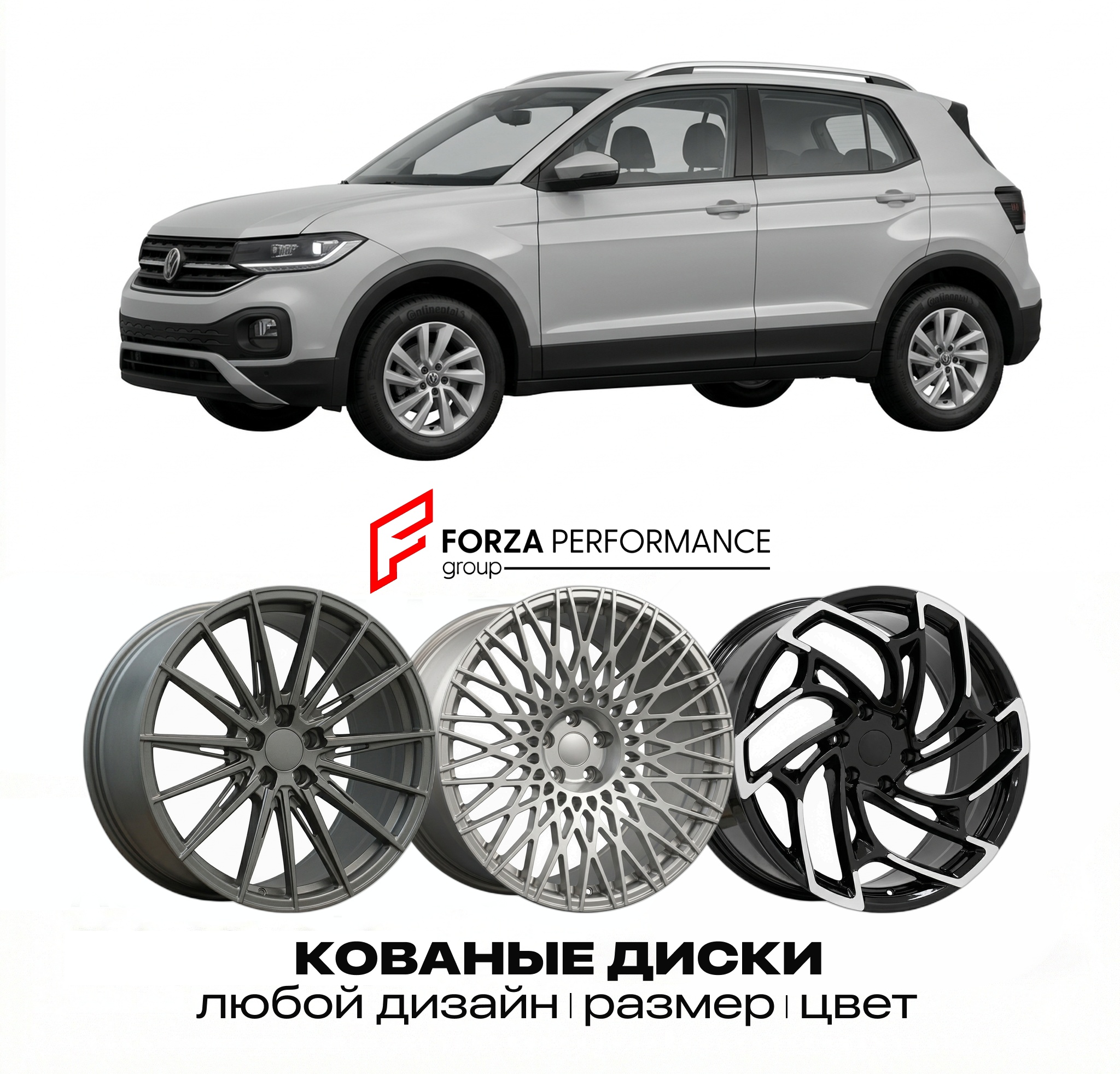 Кованые диски для Volkswagen T-Cross C11 2018-20