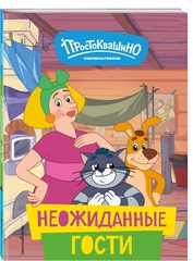 Новое Простоквашино. Неожиданные гости