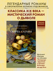 Скорбь Сатаны