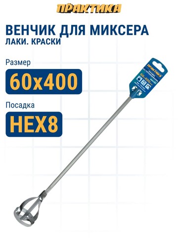 Насадка для перемешивания ПРАКТИКА хвостовик НЕХ 8, 60 х 400, лаки, краски (779-523)