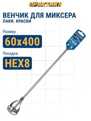 Насадка для перемешивания ПРАКТИКА хвостовик НЕХ 8, 60 х 400, лаки, краски (779-523)