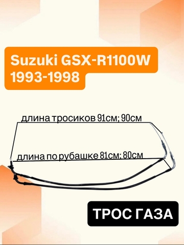 Трос газа для Suzuki GSX-R 1100W 1993–1998