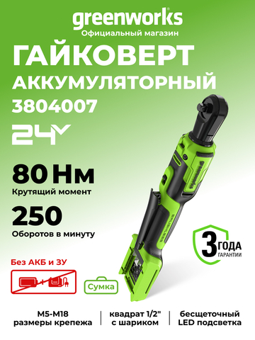 Гайковерт-трещотка акк. Greenworks GD24RW, 24V,б/щет,0-250об/мин, 1/2", 80Нм, 70 мм, без АКБ и ЗУ, сумка (3804007)