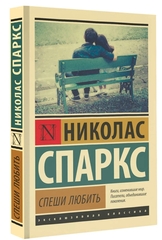 Спеши любить