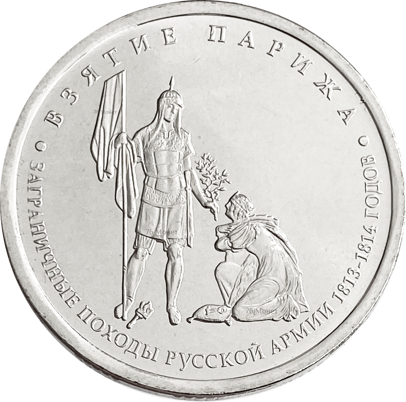 5 рублей взятие парижа. Монета взятие Парижа. 5 Рублей 2012 взятие Парижа. 5 Рублей 200 лет 1812.