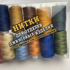 Набор ниток Джинсовые 20/3 (220м) 10шт