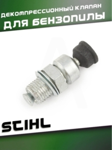 Декомпрессионный клапан для бензопилы STIHL, VEBEX 115192