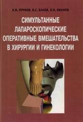 Симультанные лапароскопические оперативные вмешательства в хирургии и гинекологии
