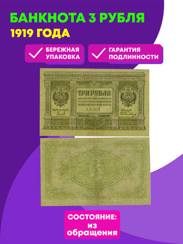 Банкнота 3 рубля 1919 год. Сибирское временное правительство (Колчак)