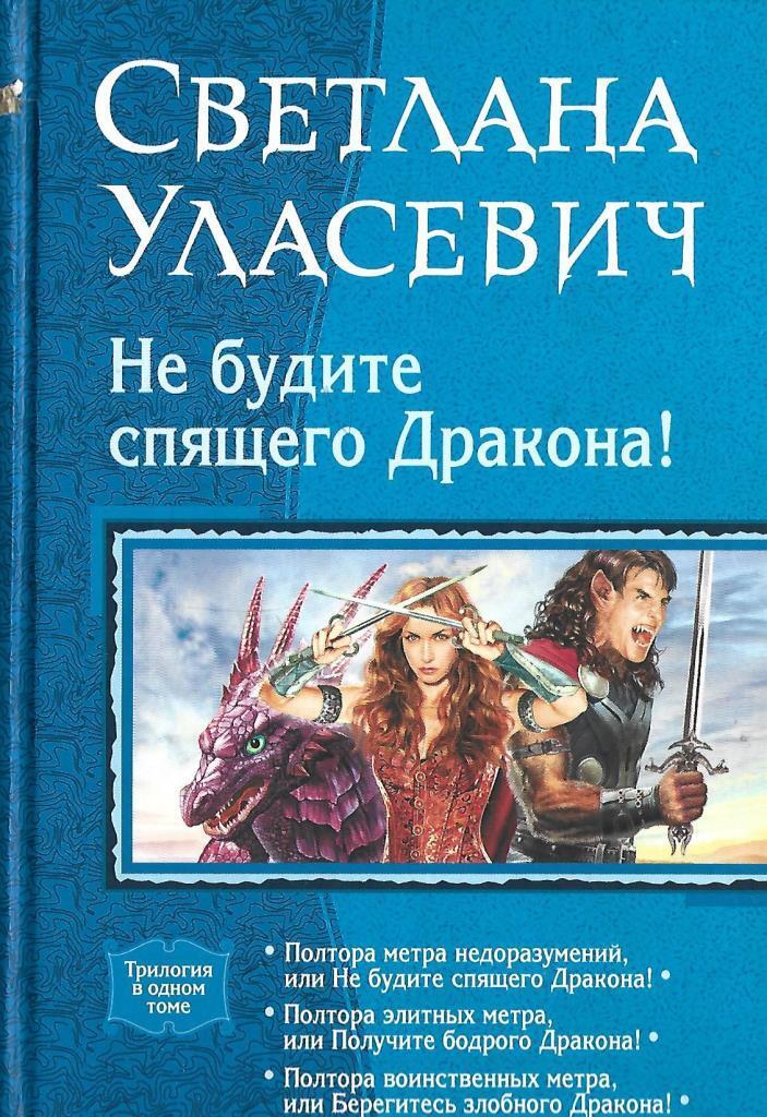 Не будите спящего дракона читать. Юлия иванова книги. Не будите спящего дракона читать. Юлия иванова не будите спящего дракона. Фэнтези 2022 про любовь читать онлайн.