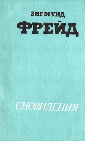 Сновидения. Сексуальная жизнь человека. Избранные лекции