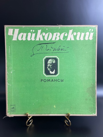 6 LP П.И. Чайковский - Романсы. Набор виниловых пластинок 6 штук 12 дюймов в оригинальном боксе. Мелодия. СССР. Классика