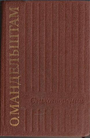 Мандельштам. Стихотворения