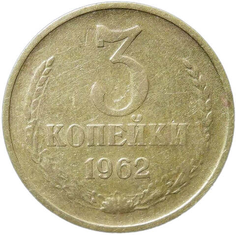 3 копейки 1962 (F)