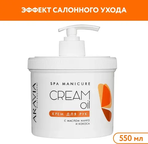Крем для рук Cream Oil с маслом кокоса и манго, 550 мл