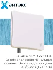 Антенна для модема 4G/3G/2G AGATA MIMO 2x2 BOX