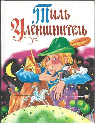 Тиль Уленшпигель