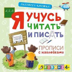 Активити - книжки. Я учусь читать и писать!