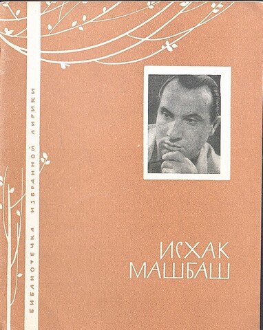 Машбаш. Избранная лирика
