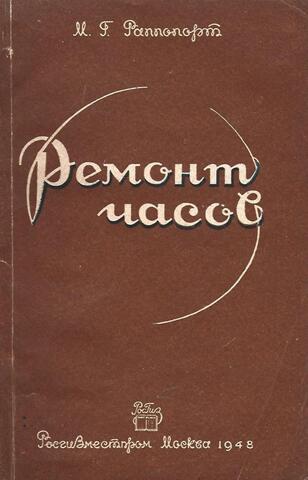 Ремонт часов. Устройство, теория и практика ремонта
