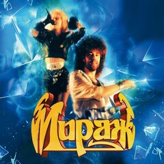 Мираж / I-II: Звезды нас ждут/Снова Вместе (2CD)