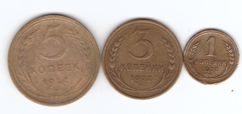 1,3,5 копеек 1927 года (VF)