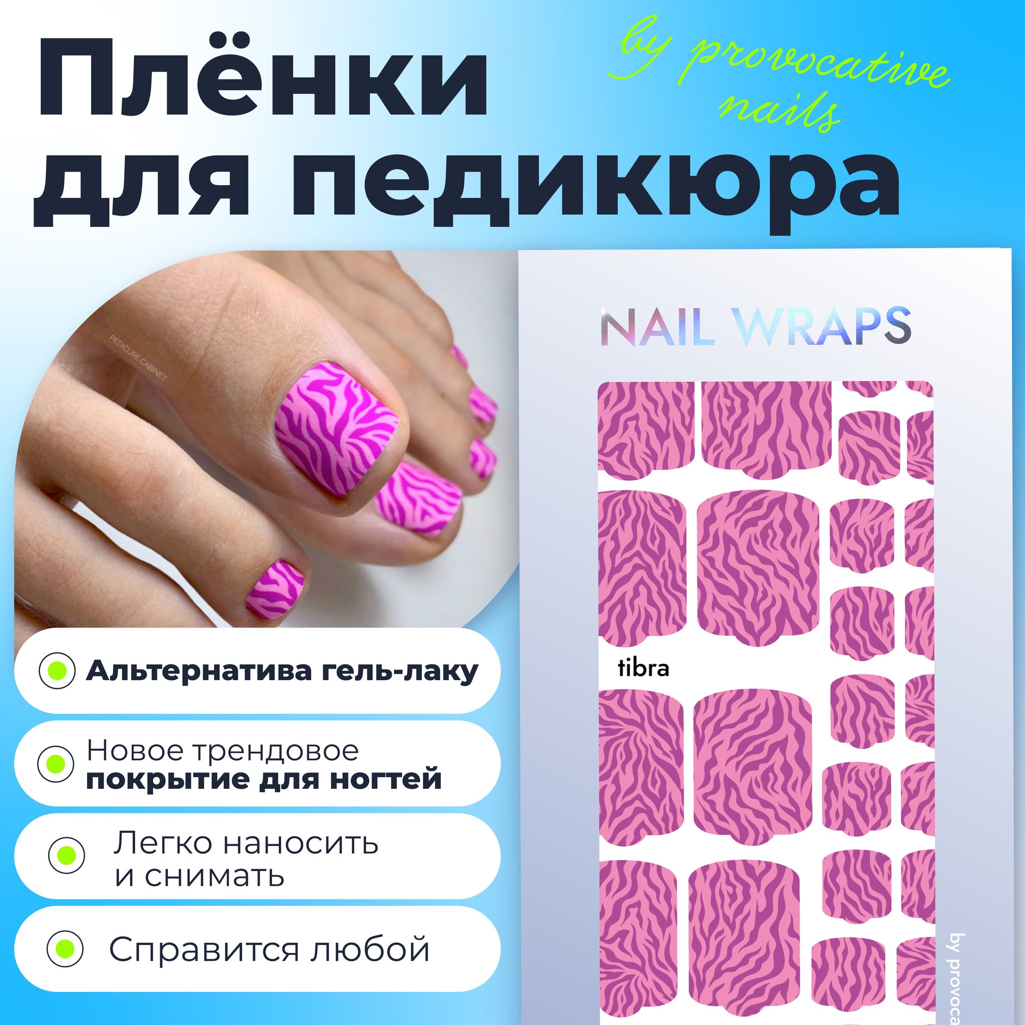 Пленки для педикюра by provocative nails - Tibra - купить по выгодной цене  | Stamping _shop