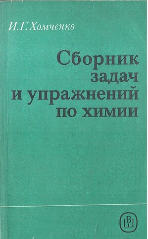 Сборник задач и упражнений по химии