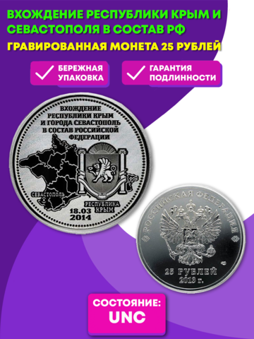 "Вхождение Республики Крым и Севастополя в состав РФ". Гравированная монета 25 рублей