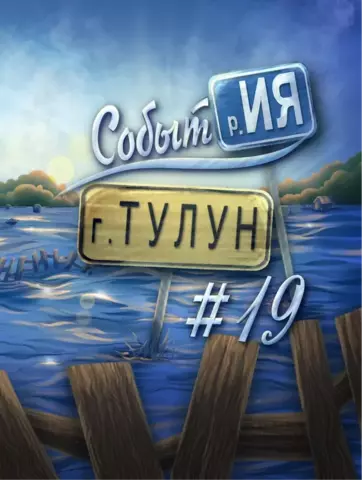 События Тулун #19