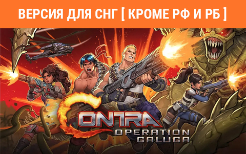 Contra: Operation Galuga (Версия для СНГ [ Кроме РФ и РБ ]) (для ПК, цифровой код доступа)