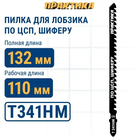 Пилки для лобзика по ЦСП и шиферу ПРАКТИКА твердосплавные тип T341HM, 132 х 110 мм, быстрый рез, 1 шт. (Арт. 244-360)