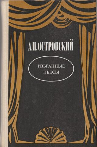 Островский. Избранные пьесы