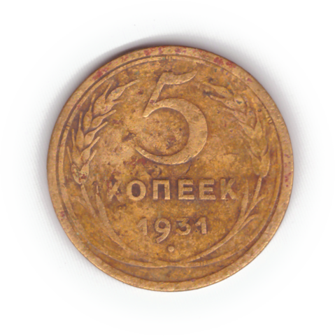 5 копеек 1931 года F №10