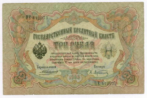 Кредитный билет 3 рубля 1905 год. Управляющий Коншин, кассир Афанасьев ПЕ 412973. VG