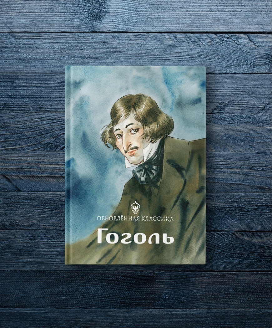 Гоголь. Обновленная классика» за 680 ₽ – купить за 680 ₽ в  интернет-магазине «Книжки с Картинками»