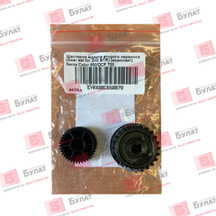 Шестерни модуля второго переноса БУЛАТ Gear set for 2nd BTR (комплект) для Xerox Color 550,/ DCP 700