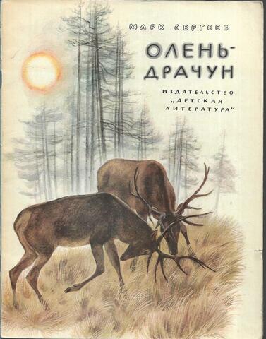 Олень-драчун