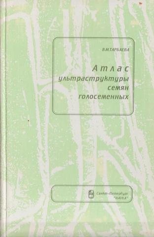 Атлас ультраструктуры семян голосеменных