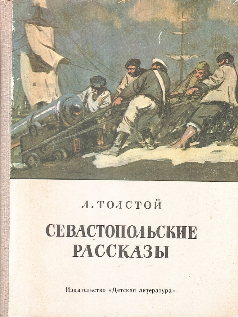 Севастопольские рассказы о чем. Севастопольские рассказы толстой.