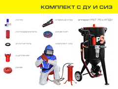 Комплект пескоструйного оборудования на базе аппарата PST 75 с ДУ и СИЗ
