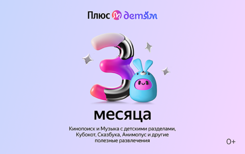 Подписка Яндекс Плюс с опцией Детям на 3 месяца