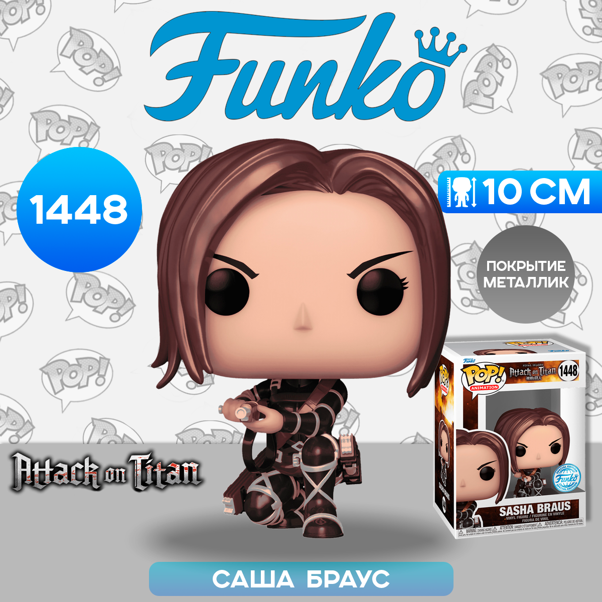 купить Фигурка Funko POP! Animation Attack on Titan S5 Sasha Braus (MT)  (Exc) (1448) 73532 / Фигурка Фанко ПОП! по мотивам аниме 