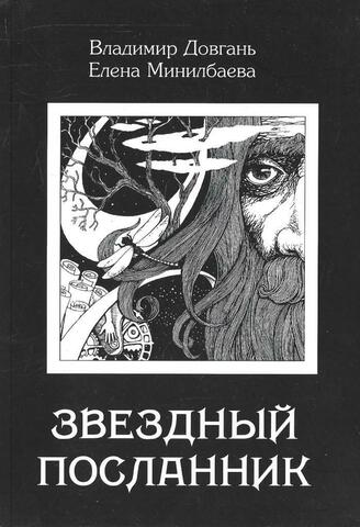 Звездный посланник