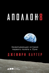 Аполлон8: Захватывающая история первого полета к Луне