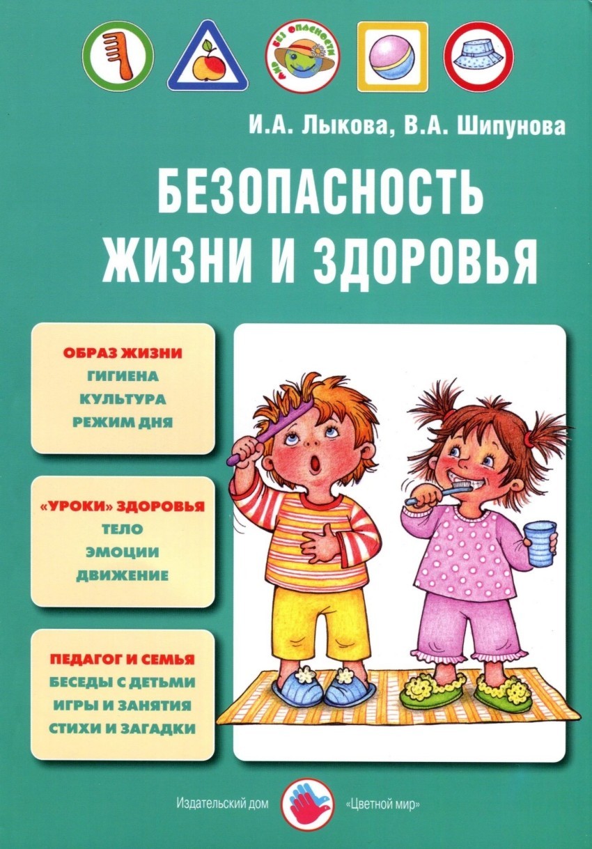 Безопасность жизни и здоровья Учебно-методическое пособие к программе Мир  Без Опасности (Лыкова И.А., Шипунова В.А.)